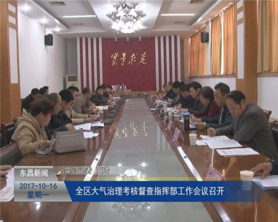 全區(qū)大氣治理考核督查指揮部工作會(huì)議召開(kāi)