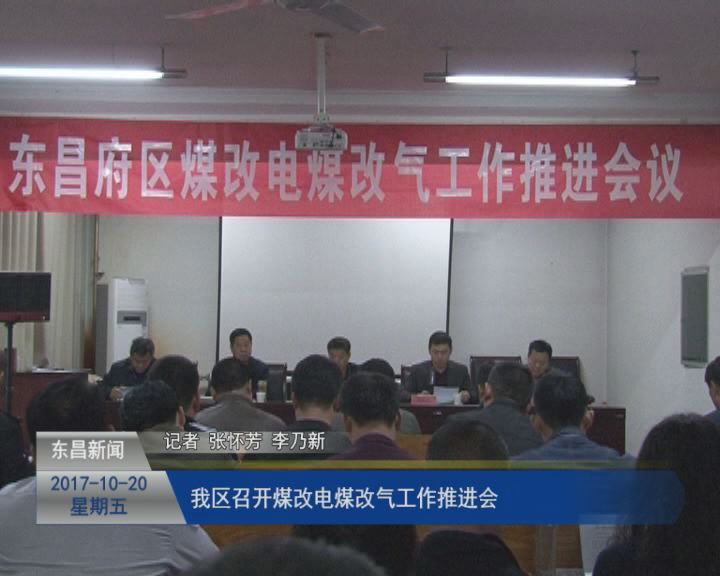 我區(qū)召開煤改電煤改氣工作推進會