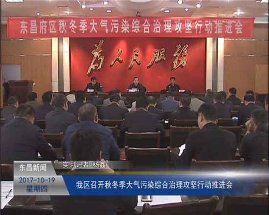 我區(qū)召開秋冬季大氣污染綜合治理攻堅(jiān)行動(dòng)推進(jìn)會(huì)