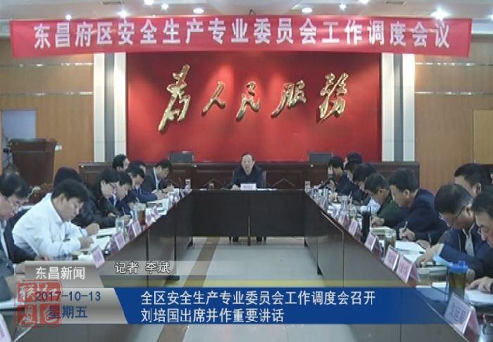 全區(qū)安全生產(chǎn)專業(yè)委員會(huì)工作調(diào)度會(huì)召開 劉培國(guó)出席并作重要講話