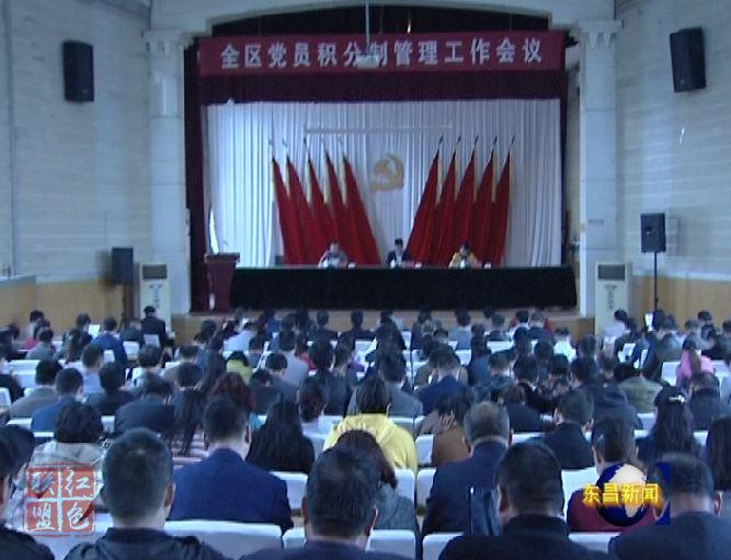 全區(qū)黨員積分制管理工作會(huì)議召開(kāi)