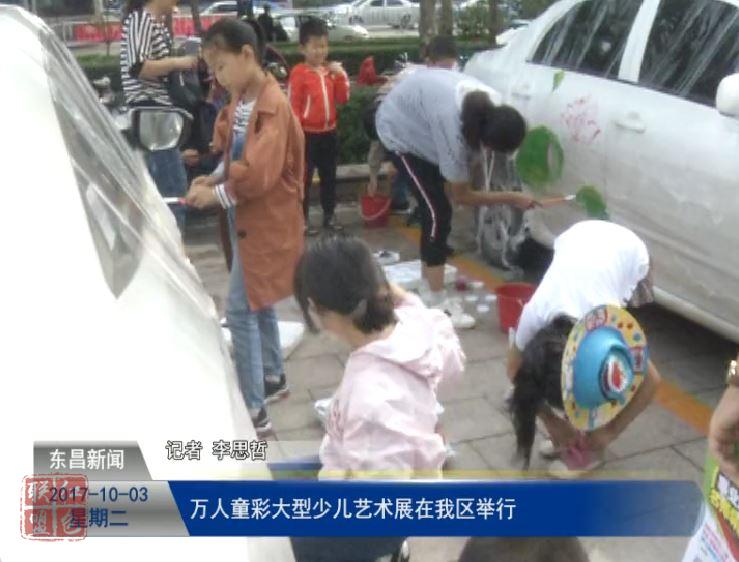 萬人童彩大型少兒藝術(shù)展在我區(qū)舉行