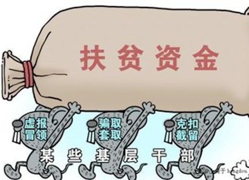 市紀委通報4起扶貧領(lǐng)域不正之風(fēng)和腐敗典型問題
