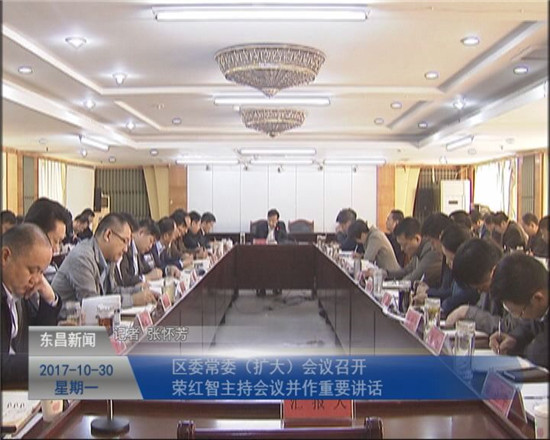 區(qū)委常委（擴(kuò)大）會議召開  榮紅智主持會議并作重要講話
