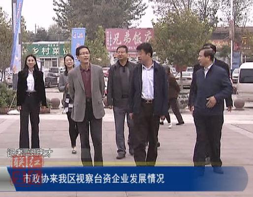 市政協(xié)來(lái)我區(qū)視察臺(tái)資企業(yè)發(fā)展情況