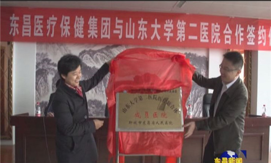 東昌醫(yī)療保健集團(tuán)與山東大學(xué)第二醫(yī)院醫(yī)療聯(lián)合體成立