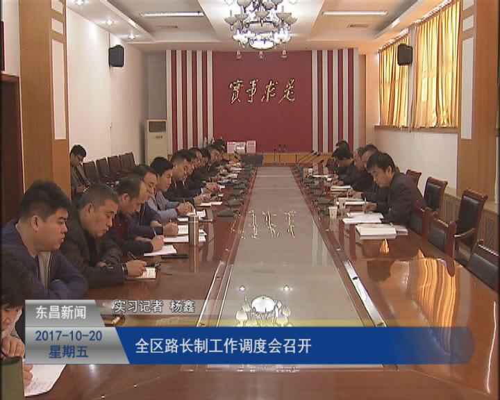 全區(qū)“路長制”工作調度會召開