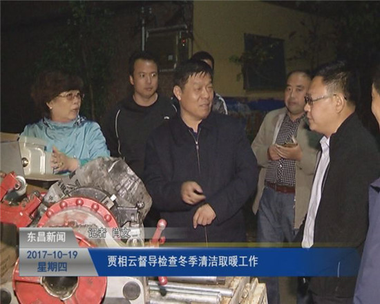 賈相云督導檢查冬季清潔取暖工作
