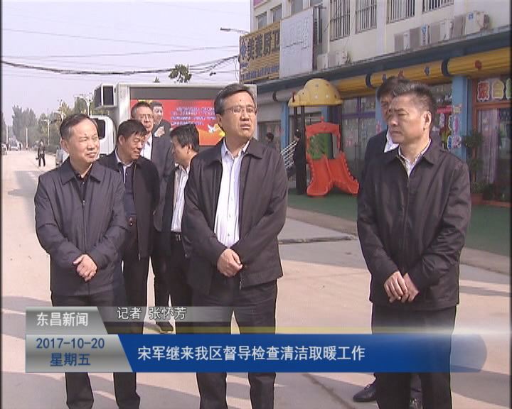 宋軍繼來我區(qū)督導(dǎo)檢查清潔取暖工作