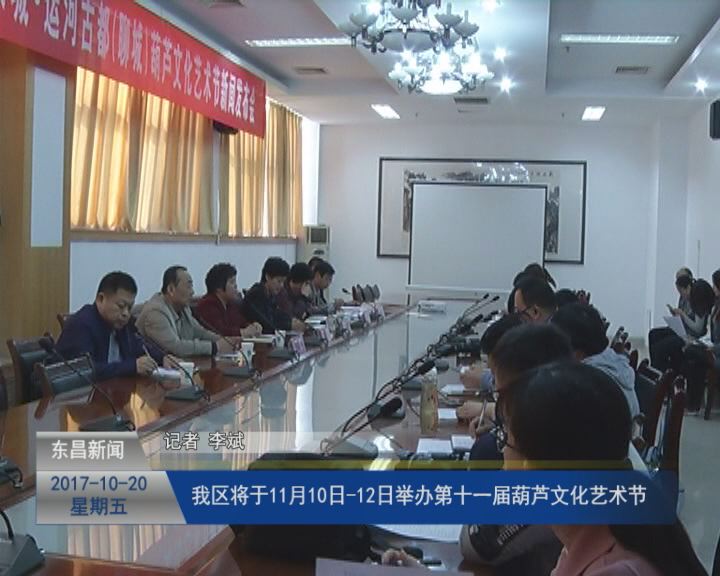 第十一屆中國江北水城·運河古都（聊城）葫蘆文化藝術節(jié)將于11月10日開幕