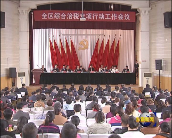 全區(qū)綜合治稅專項(xiàng)行動(dòng)工作會(huì)議召開  劉培國(guó)出席會(huì)議并作重要講話