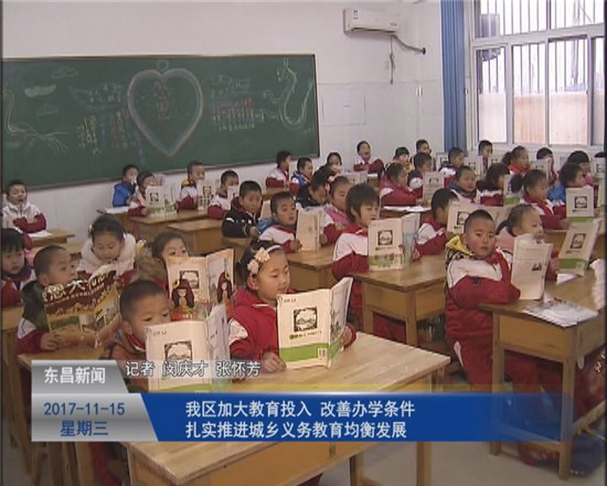我區(qū)加大教育投入 改善辦學(xué)條件 扎實(shí)推進(jìn)城鄉(xiāng)義務(wù)教育均衡發(fā)展