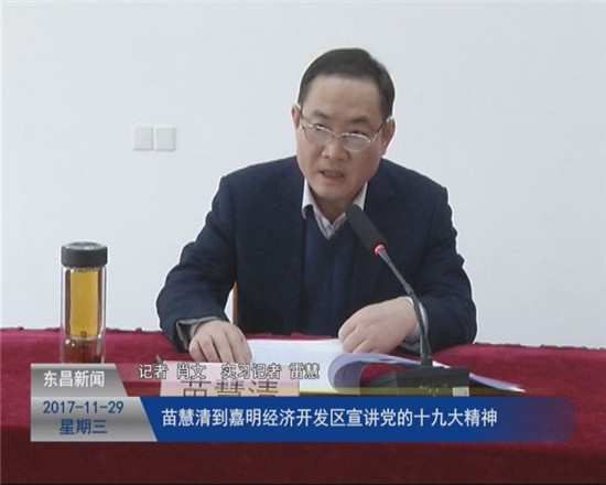 苗慧清到嘉明經(jīng)濟(jì)開(kāi)發(fā)區(qū)宣講黨的十九大精神
