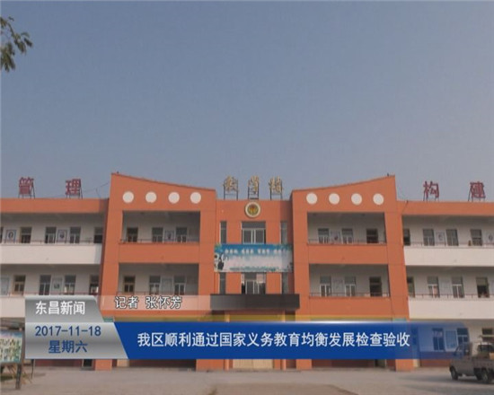 我區(qū)順利通過國家義務教育均衡發(fā)展檢查驗收
