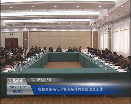 省督查組來我區(qū)督查指導“放管服”改革工作