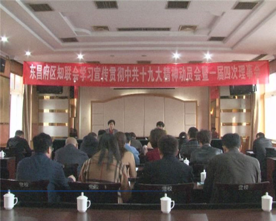 我區(qū)知聯會學習宣傳貫徹中共十九大精神動員會暨一屆四次理事會召開