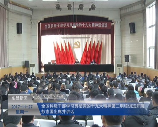 全區(qū)科級干部學習貫徹黨的十九大精神第二期培訓班開班 彭志國出席并講話