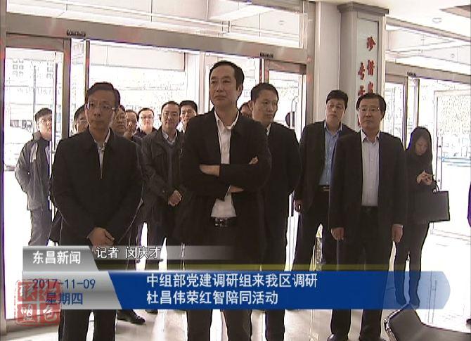 中組部黨建調(diào)研組來我區(qū)調(diào)研 杜昌偉 榮紅智陪同活動(dòng)