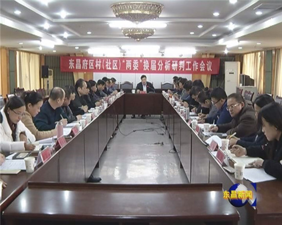 我區(qū)召開村（社區(qū)）“兩委”換屆分析研判工作會(huì)