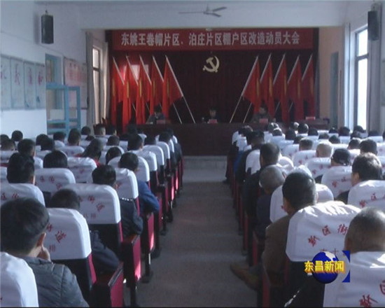 我區(qū)安排部署東姚王卷帽、泊莊片區(qū)棚戶區(qū)改造工作