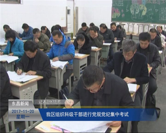 我區(qū)組織科級干部進行黨規(guī)黨紀集中考試