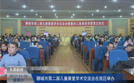 聊城市第二屆兒童康復學術交流會在我區(qū)舉辦
