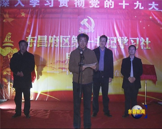 東昌府區(qū)第一書記學習社啟動