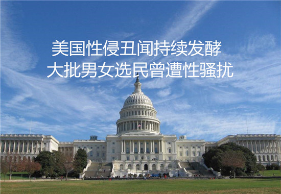 美國(guó)性侵丑聞持續(xù)發(fā)酵 大批男女選民曾遭性騷擾