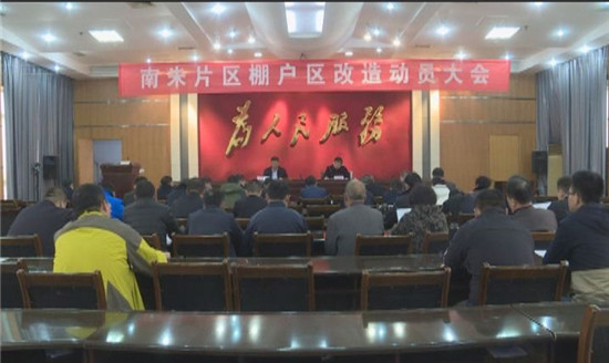 新區(qū)街道南朱片區(qū)棚戶區(qū)改造動員大會召開