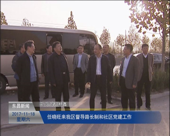 任曉旺來我區(qū)督導檢查路長制落實情況和社區(qū)黨建工作