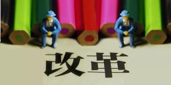 山東事業(yè)單位改革最新進(jìn)展 將影響收入、編制