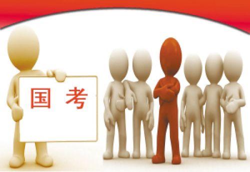 國考報名過半 公務(wù)員局提醒抓緊時間避開高峰時段