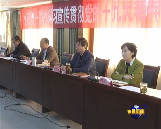 全區(qū)統一戰(zhàn)線學習宣傳貫徹黨的十九大精神動員會召開
