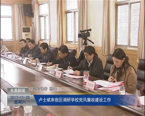 盧士斌來我區(qū)調(diào)研學校黨風廉政建設工作