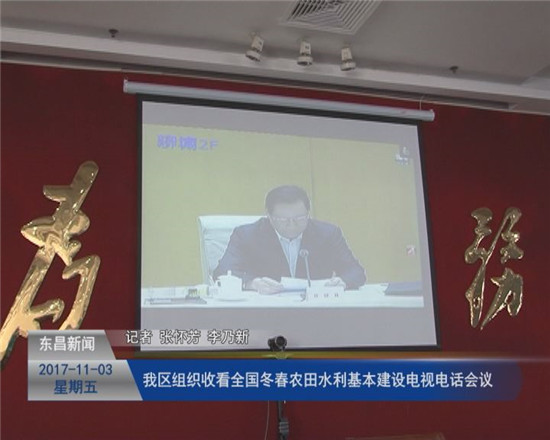 我區(qū)組織收看全國冬春農田水利基本建設電視電話會議