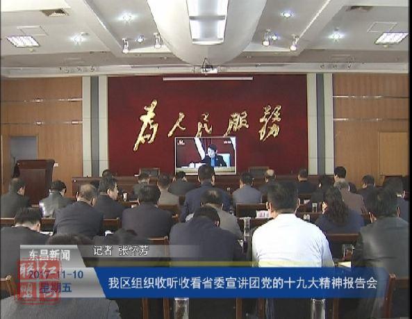 我區(qū)組織收聽收看省委宣講團(tuán)黨的十九大精神報(bào)告會(huì)