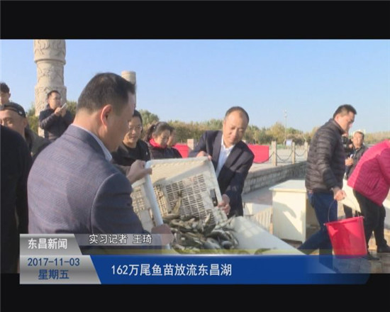 我區(qū)舉辦第一屆“放魚養(yǎng)生、美麗東昌”增殖放流活動