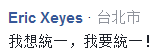 臺民眾喊話蔡英文：統(tǒng)一統(tǒng)一快統(tǒng)一 現(xiàn)在很沒尊嚴