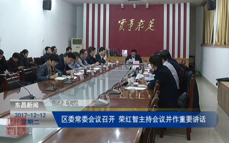 區(qū)委常委會議召開  榮紅智主持會議并作重要講話