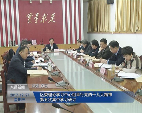區(qū)委理論學(xué)習(xí)中心組舉行黨的十九大精神第五次集中學(xué)習(xí)研討