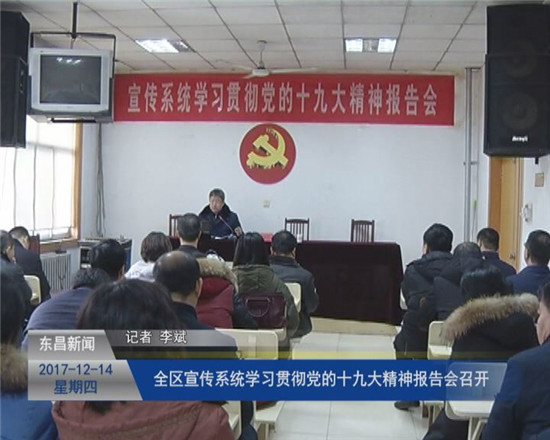 全區(qū)宣傳系統(tǒng)學習貫徹黨的十九大精神報告會召開