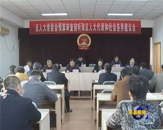區(qū)人大常委會(huì)預(yù)算審查前聽(tīng)取區(qū)人大代表和社會(huì)各界建議會(huì)召開(kāi)