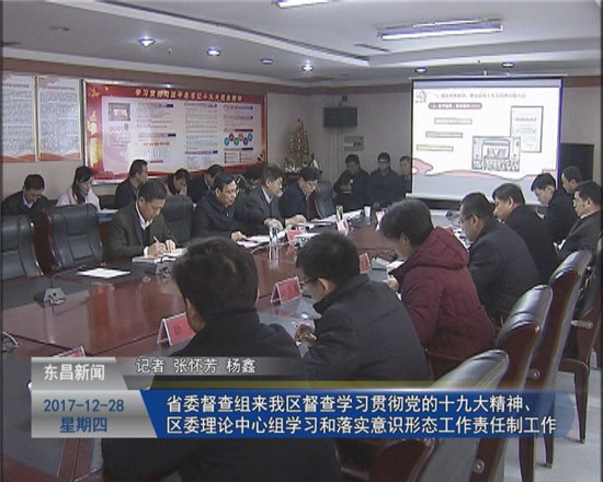 省委督查組來我區(qū)督查學(xué)習(xí)貫徹黨的十九大精神、區(qū)委理論中心組學(xué)習(xí)和落實意識形態(tài)工作責(zé)任制工作