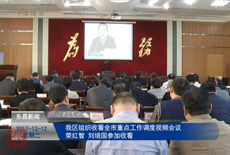 我區(qū)組織收看全市重點工作調(diào)度視頻會議  榮紅智劉培國參加收看