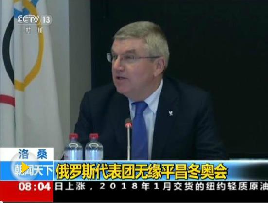 俄代表團被禁止參加平昌冬奧會 運動員可獨立參賽