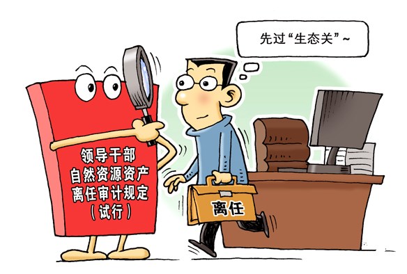 領(lǐng)導(dǎo)干部離任審計(jì)新規(guī) 過沒過“生態(tài)關(guān)” “衛(wèi)星”說了算