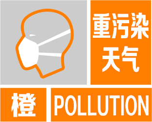 聊城：關于啟動重污染天氣橙色預警的通知