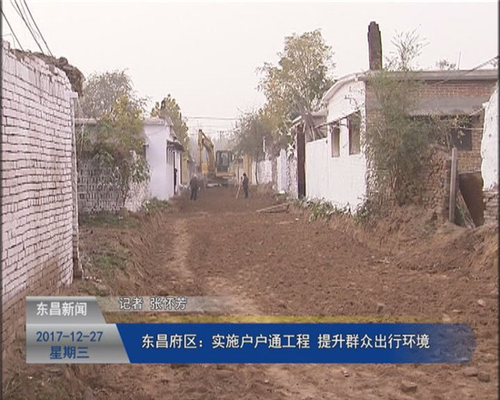 東昌府區(qū)：實(shí)施戶(hù)戶(hù)通工程  提升群眾出行環(huán)境