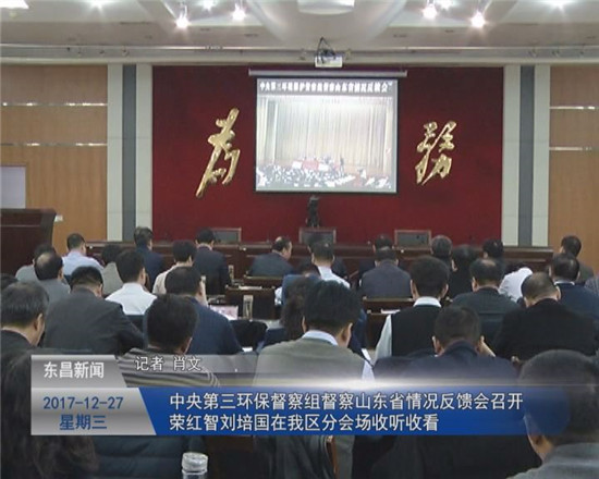 中央第三環(huán)保督察組督察山東省情況反饋會召開 榮紅智 劉培國在我區(qū)分會場收聽收看