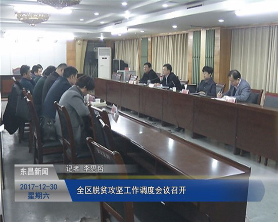 全區(qū)脫貧攻堅(jiān)工作調(diào)度會議召開